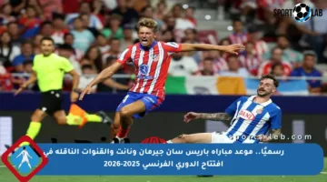 رسميًا.. موعد مباراة باريس سان جيرمان ونانت والقنوات الناقلة في افتتاح الدوري الفرنسي 2025-2026